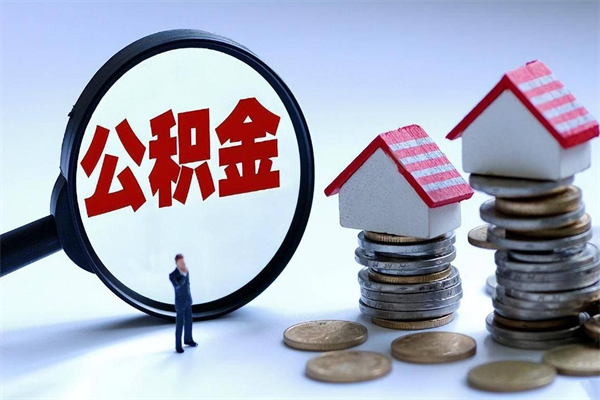 普洱离职半年多了住房公积金可以领取吗（普洱离职半年多了住房公积金可以领取吗）